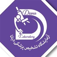 لوگوی آزمایشگاه دیانا - آزمایشگاه تشخیص طبی
