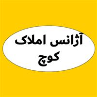 لوگوی آژانس املاک کوچ - مشاور املاک