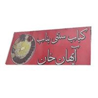 لوگوی کبابی آیهان خان - کبابی و جگرکی