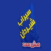 لوگوی سیراب شیردان مش ممد - طباخی