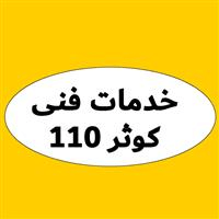 لوگوی خدماث کوثر 110 - خدمات فنی مهندسی