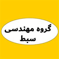 لوگوی گروه مهندسی سبط - مهندسین مشاور ساختمان