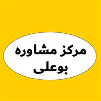 لوگوی مرکز بین المللی مشاوره زیبایی و ترمیم مو بوعلی - کلینیک پوست و مو