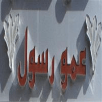 لوگوی کبابی گل گندم عمو رسول - کبابی و جگرکی