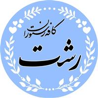 لوگوی کافه رستوران رشت - رستوران