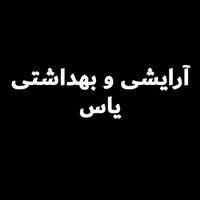 لوگوی فروشگاه یاس - فروش محصولات آرایشی بهداشتی