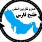 لوگوی خلیج فارس - حمل و نقل بار