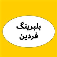 بلبرینگ فردین
