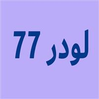 لوگوی لودر 77 - کرایه ماشین آلات سنگین