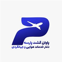 لوگوی پاوان گشت پارسه - آژانس هواپیمایی