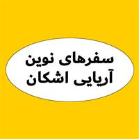 لوگوی سفرهای نوین آریایی اشکان - آژانس هواپیمایی