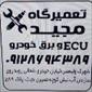 لوگوی تعمیرگاه برق و انژکتور مجید - تنظیم موتور