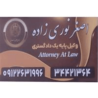لوگوی اصغر نوری زاده - وکیل