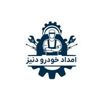 لوگوی امداد خودرو دنیز