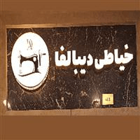 لوگوی مزون دیبالفا - تولید و پخش لباس زنانه