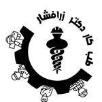 لوگوی دکتر زرافشار - بهداشت حرفه ای و طب کار