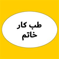 لوگوی مرکز تخصصی خاتم - بهداشت حرفه ای و طب کار