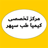 لوگوی مرکز تخصصی کیمیا طب سپهر - بهداشت حرفه ای و طب کار