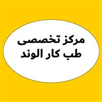 لوگوی مرکز تخصصی الوند - بهداشت حرفه ای و طب کار