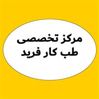 لوگوی مرکز تخصصی فرید - بهداشت حرفه ای و طب کار