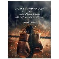 آموزش هنرهای رزمی _کیک بوکسینگ و موی تای