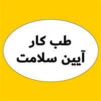 لوگوی مرکز تخصصی آیین سلامت - بهداشت حرفه ای و طب کار