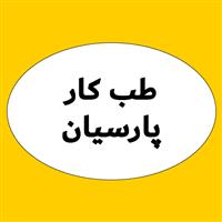 لوگوی مرکز تخصصی پارسیان - بهداشت حرفه ای و طب کار