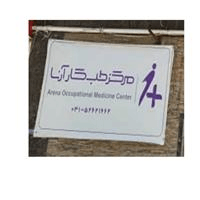 لوگوی مرکز تخصصی آرنا - بهداشت حرفه ای و طب کار