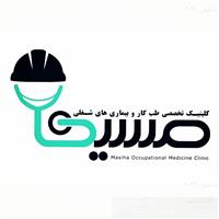 لوگوی مرکز تخصصی مسیحا - بهداشت حرفه ای و طب کار