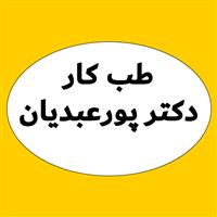 لوگوی دکتر پورعبدیان - بهداشت حرفه ای و طب کار