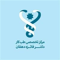 لوگوی مرکز تخصصی دکتر فائزه دهقان - بهداشت حرفه ای و طب کار