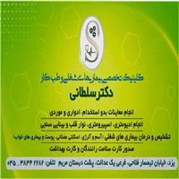 لوگوی مرکز تخصصی دکتر سلطانی - بهداشت حرفه ای و طب کار