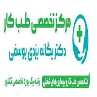 لوگوی مرکز تخصصی دکتر یگانه یزدی یوسفی - بهداشت حرفه ای و طب کار