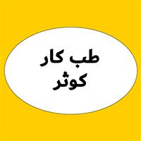 لوگوی مرکز تخصصی دکتر علی زاده - بهداشت حرفه ای و طب کار