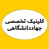 لوگوی کلینیک تخصصی جهاددانشگاهی - بهداشت حرفه ای و طب کار