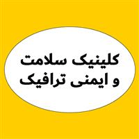 لوگوی کلینیک سلامت و ایمنی ترافیک - بهداشت حرفه ای و طب کار