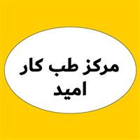 لوگوی مرکز تخصصی امید - بهداشت حرفه ای و طب کار