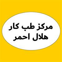 لوگوی مرکز تخصصی هلال احمر - بهداشت حرفه ای و طب کار