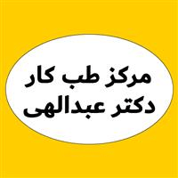 لوگوی مرکز تخصصی دکتر عبدالهی - بهداشت حرفه ای و طب کار