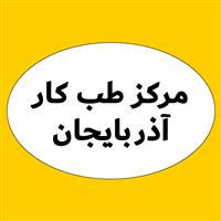 لوگوی مرکز تخصصی آذربایجان - بهداشت حرفه ای و طب کار