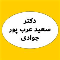 لوگوی دکتر سعید عرب پور جوادی - بهداشت حرفه ای و طب کار