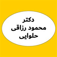 لوگوی دکتر محمود رزاقی حلوایی - بهداشت حرفه ای و طب کار