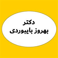 لوگوی دکتر بهروز بایبوردی - پزشک عمومی