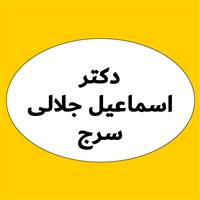 لوگوی مرکز تخصصی دکتر اسماعیل جلالی سرج - بهداشت حرفه ای و طب کار