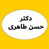 لوگوی دکتر حسن طاهری - پزشک عمومی