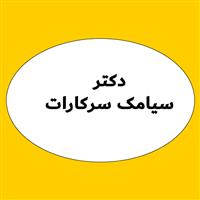 لوگوی دکتر سیامک سرکارات - بهداشت حرفه ای و طب کار
