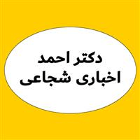 لوگوی دکتر احمد اخباری شجاعی - بهداشت حرفه ای و طب کار