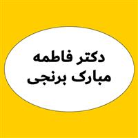 لوگوی دکتر فاطمه مبارک برنجی - بهداشت حرفه ای و طب کار