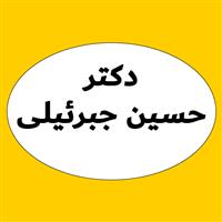 دکتر حسین جبرئیلی