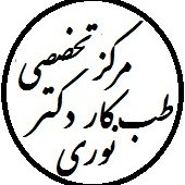 لوگوی مرکز تخصصی دکتر نوری - بهداشت حرفه ای و طب کار
